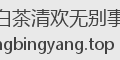 白茶清欢无别事
