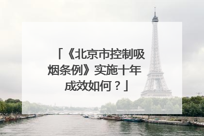 《北京市控制吸烟条例》实施十年 成效如何？