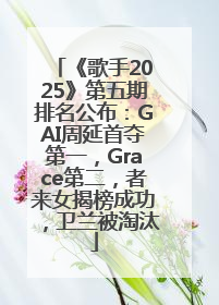 《歌手2025》第五期排名公布：GAI周延首夺第一，Grace第二，者来女揭榜成功，卫兰被淘汰