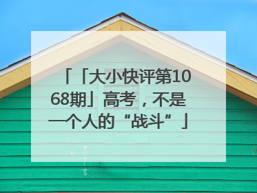 「大小快评第1068期」高考，不是一个人的“战斗”