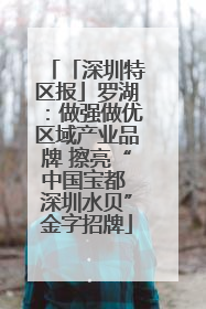 「深圳特区报」罗湖：做强做优区域产业品牌 擦亮“中国宝都 深圳水贝”金字招牌