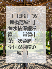 「走进“双拥模范城”」鱼水情深耀常德——常德市第三次荣膺“全国双拥模范城”