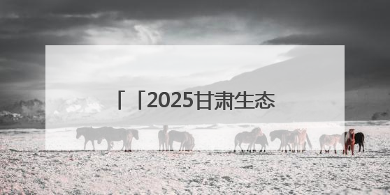 「2025甘肃生态环保行」“我在南山有棵树”，染绿凉州！