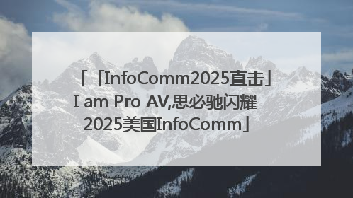 「InfoComm2025直击」I am Pro AV,思必驰闪耀2025美国InfoComm