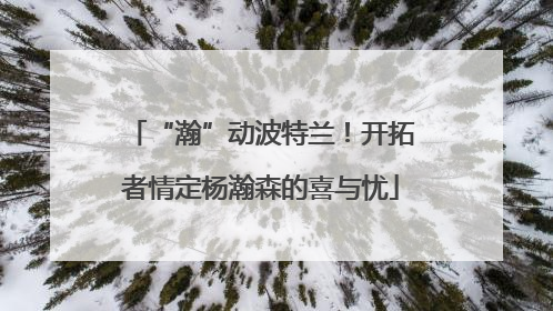 “瀚”动波特兰！开拓者情定杨瀚森的喜与忧