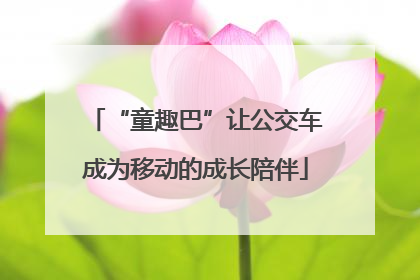 “童趣巴”让公交车成为移动的成长陪伴