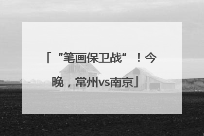 “笔画保卫战”！今晚，常州vs南京