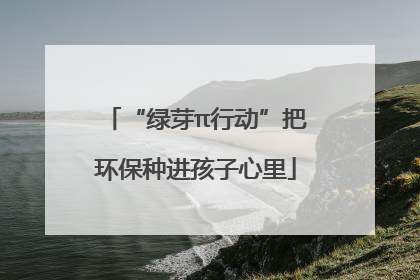 “绿芽π行动”把环保种进孩子心里