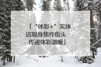 “体彩+”实体店现身焦作街头 传递体彩温暖