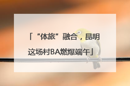 “体旅”融合，昆明这场村BA燃爆端午