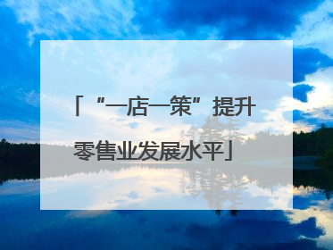 “一店一策”提升零售业发展水平