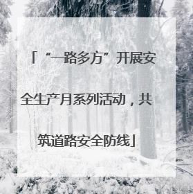 “一路多方”开展安全生产月系列活动，共筑道路安全防线