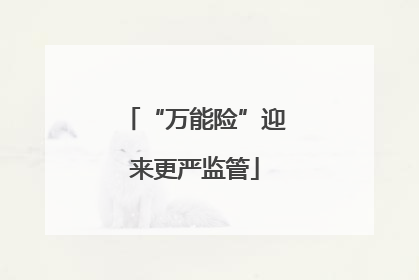 “万能险”迎来更严监管