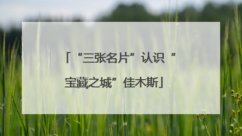 “三张名片”认识“宝藏之城”佳木斯
