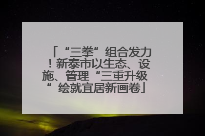 “三拳”组合发力！新泰市以生态、设施、管理“三重升级”绘就宜居新画卷