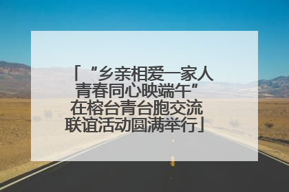 “乡亲相爱一家人 青春同心映端午” 在榕台青台胞交流联谊活动圆满举行