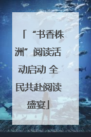 “书香株洲”阅读活动启动 全民共赴阅读盛宴