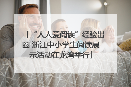 “人人爱阅读”经验出圈 浙江中小学生阅读展示活动在龙湾举行