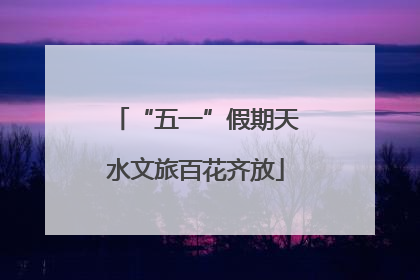 “五一”假期天水文旅百花齐放