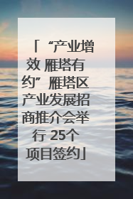 “产业增效 雁塔有约”雁塔区产业发展招商推介会举行 25个项目签约