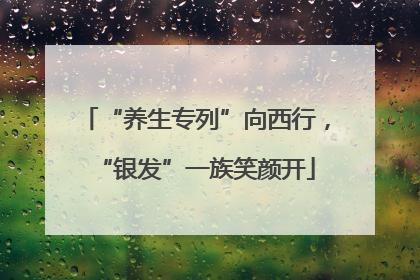 “养生专列”向西行，“银发”一族笑颜开