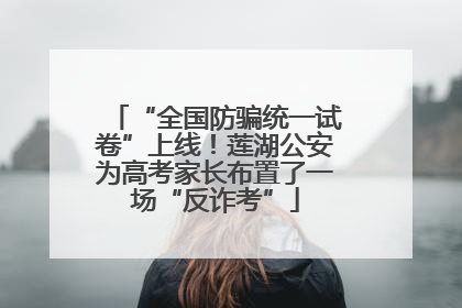 “全国防骗统一试卷”上线！莲湖公安为高考家长布置了一场“反诈考”