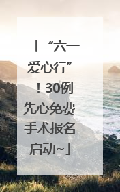 “六一爱心行”！30例先心免费手术报名启动~