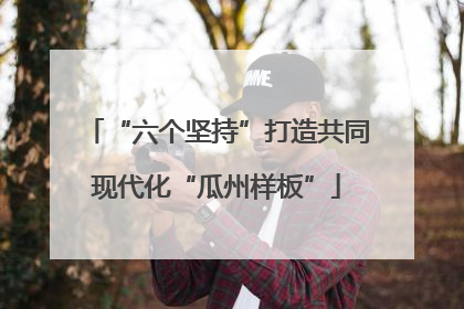 “六个坚持”打造共同现代化“瓜州样板”