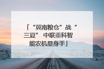 “冀南粮仓”战“三夏” 中联重科智能农机显身手