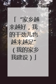 “家乡越来越好，我的干劲儿也越来越足”（我的家乡我建设）