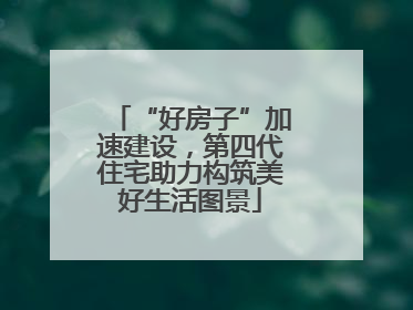 “好房子”加速建设，第四代住宅助力构筑美好生活图景