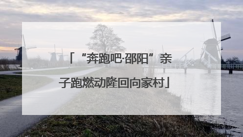 “奔跑吧·邵阳”亲子跑燃动隆回向家村