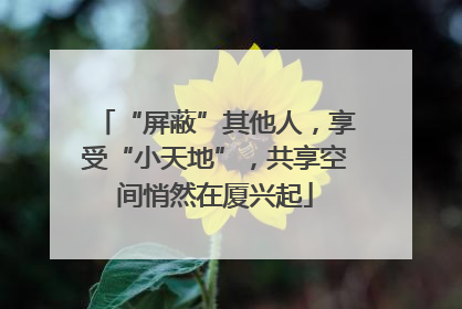 “屏蔽”其他人，享受“小天地”，共享空间悄然在厦兴起