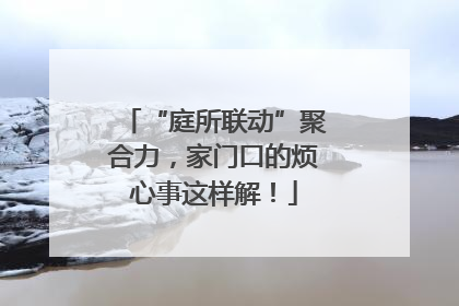 “庭所联动”聚合力，家门口的烦心事这样解！