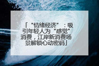 “情绪经济”：吸引年轻人为“感觉”消费，江岸新消费场景解锁心动密码