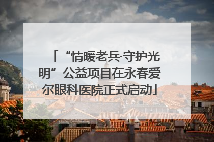 “情暖老兵·守护光明”公益项目在永春爱尔眼科医院正式启动