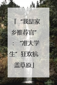 “我是家乡推荐官”：“准大学生”狂欢杭盖草原