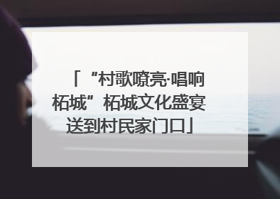 “村歌嘹亮·唱响柘城”柘城文化盛宴送到村民家门口