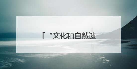 “文化和自然遗产日”宣教活动在广西桂林启动