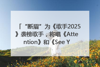 “断眉”为《歌手2025》袭榜歌手，将唱《Attention》和《See You Again》