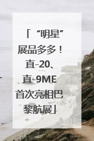 “明星”展品多多！直-20、直-9ME首次亮相巴黎航展