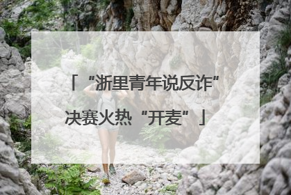 “浙里青年说反诈”决赛火热“开麦”