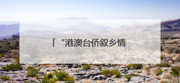 “港澳台侨叙乡情 粽香漆韵迎端午” 活动在四川邛崃举行