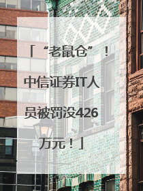 “老鼠仓”！中信证券IT人员被罚没426万元！