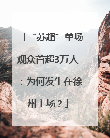 “苏超”单场观众首超3万人：为何发生在徐州主场？