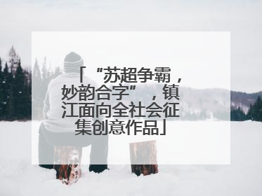 “苏超争霸，妙韵合字”，镇江面向全社会征集创意作品