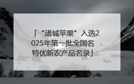 “诸城苹果”入选2025年第一批全国名特优新农产品名录