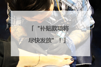 “补贴款项将尽快发放”！