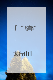 “飞邮”太行山