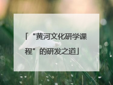 “黄河文化研学课程”的研发之道